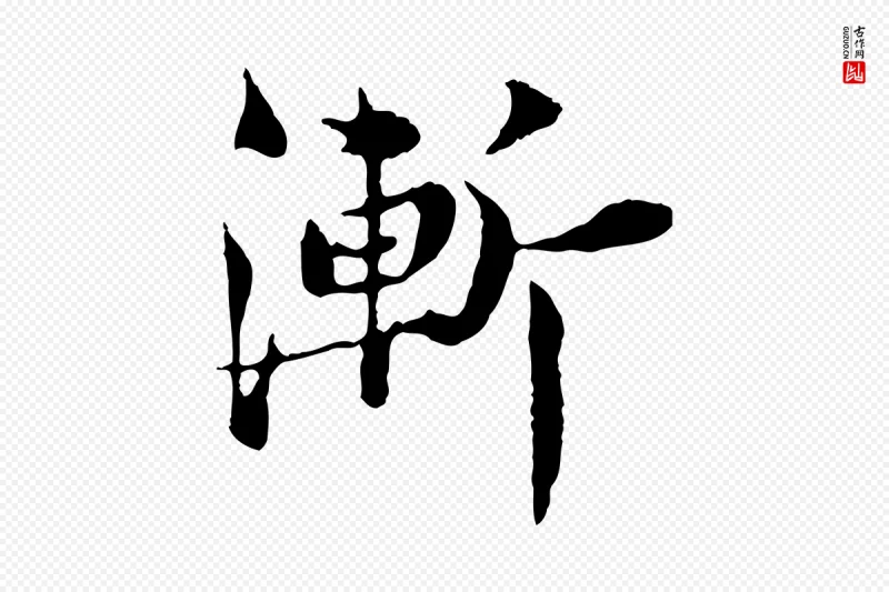 宋代苏颂《跋二谢帖》中的“漸(渐)”字书法矢量图下载