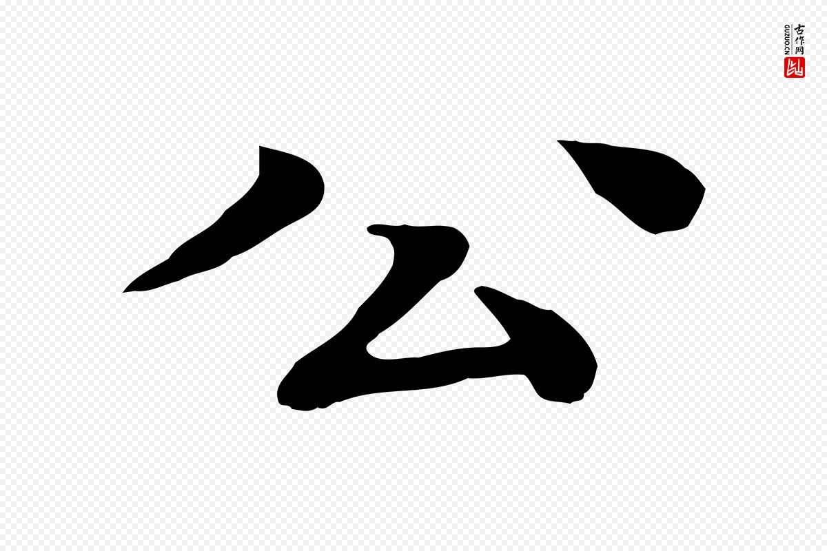 元代柳贯《跋道服赞》中的“公”字书法矢量图下载