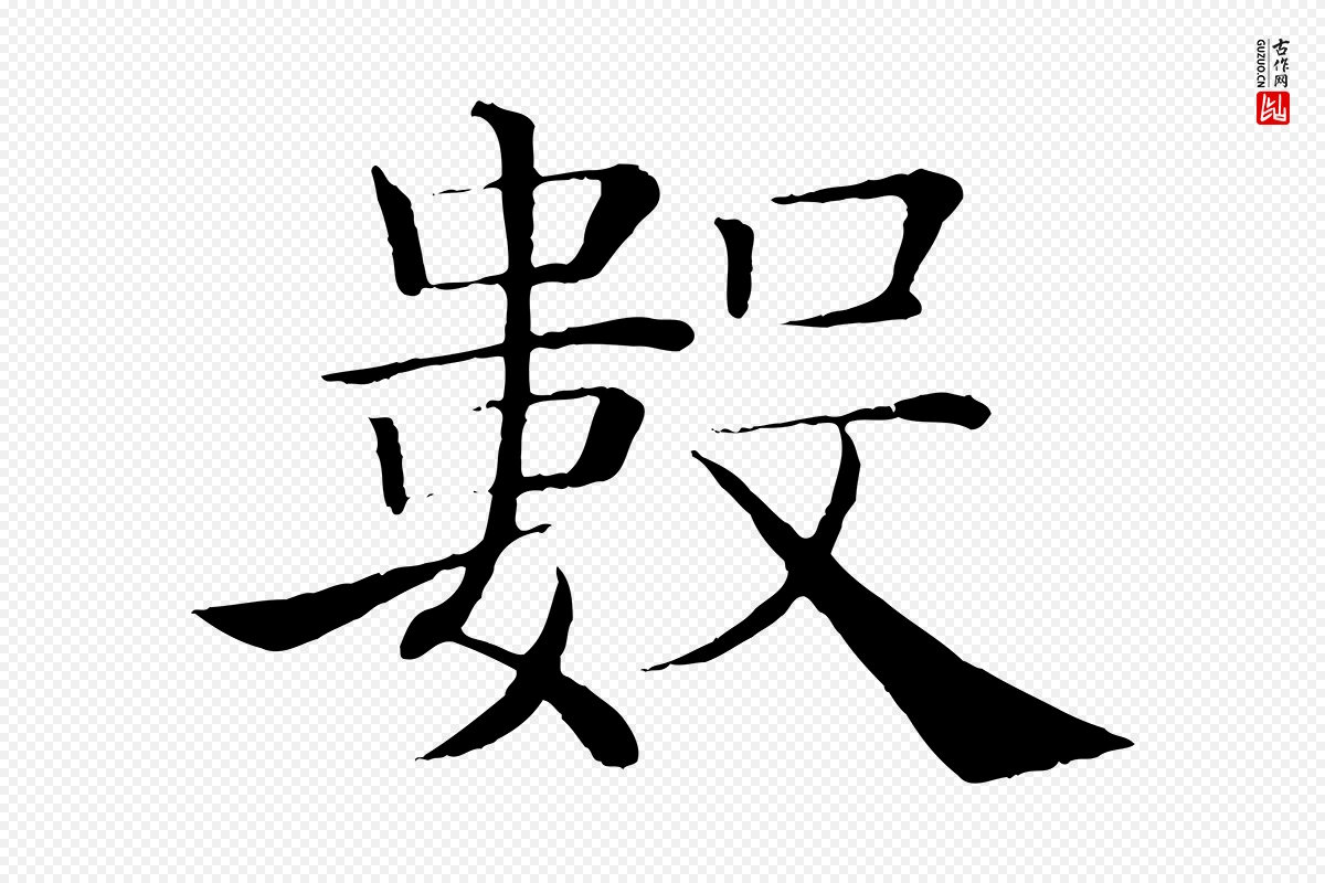 唐代褚遂良《倪宽赞》中的“數(数)”字书法矢量图下载