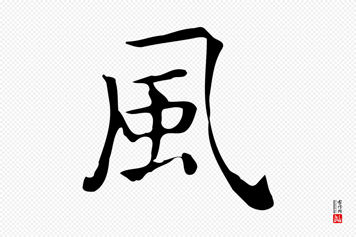 唐代《临右军东方先生画赞》中的“風(风)”字书法矢量图下载