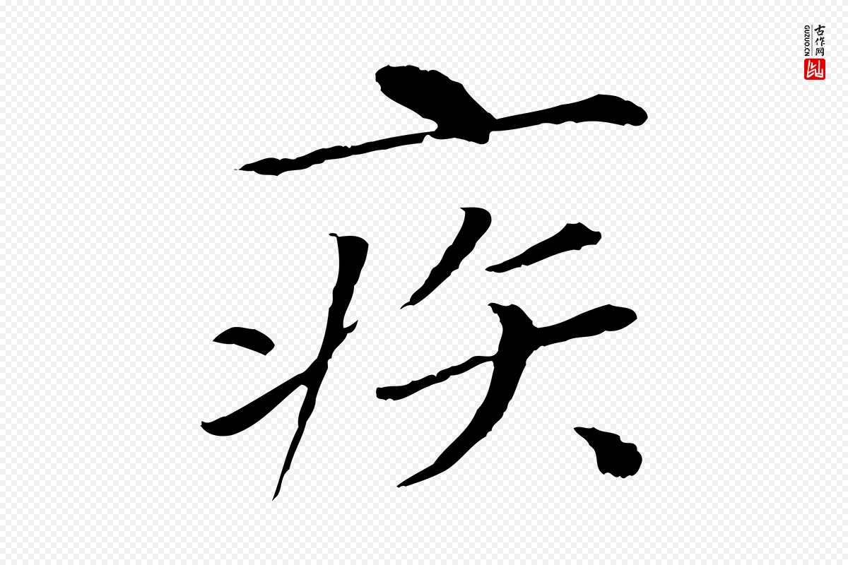 宋代欧阳修《与元珍帖》中的“疾”字书法矢量图下载