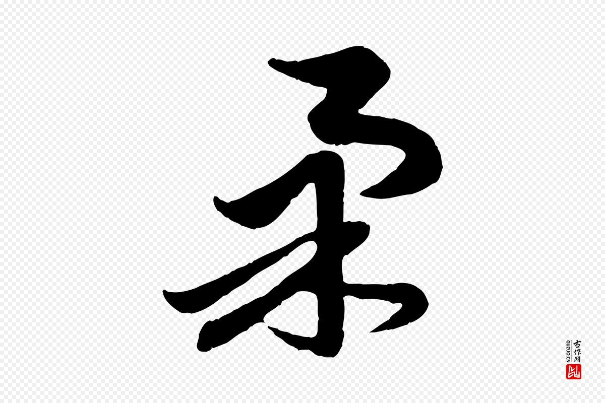 元代赵孟頫《与总管帖》中的“柔”字书法矢量图下载