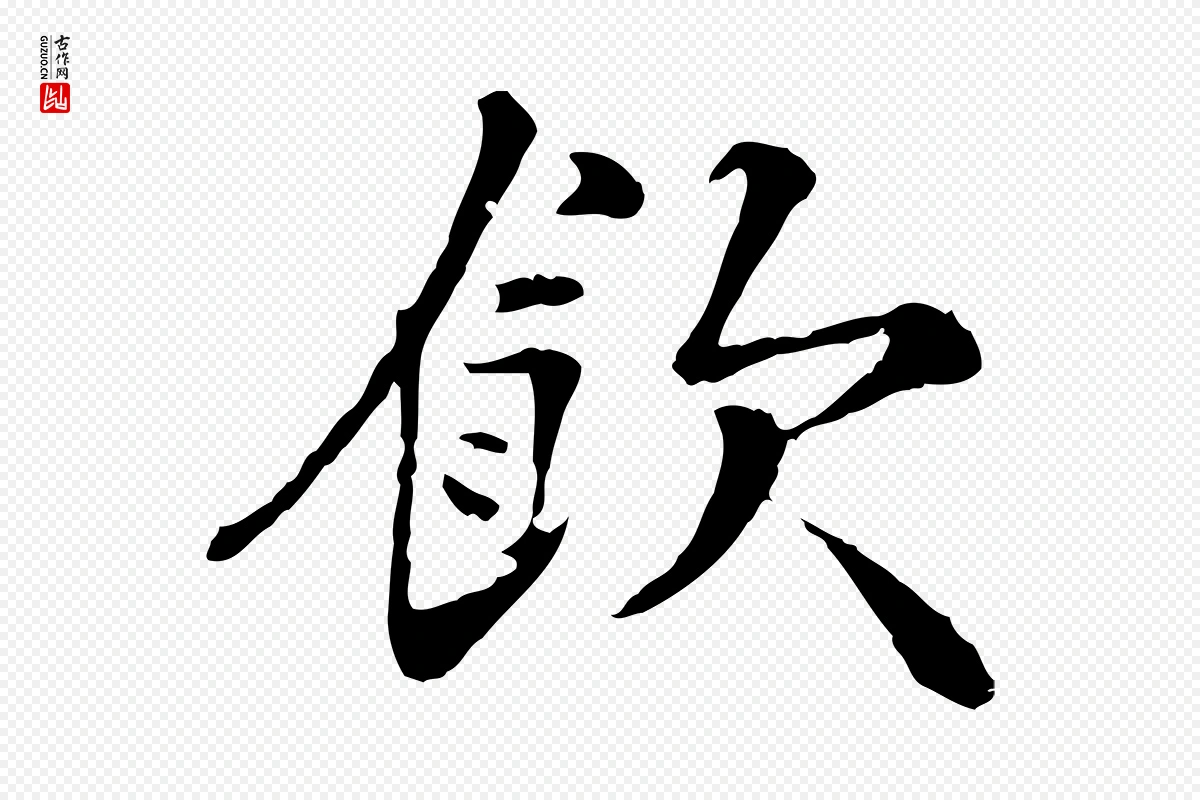 宋代叶清臣《近遣帖》中的“飲(饮)”字书法矢量图下载