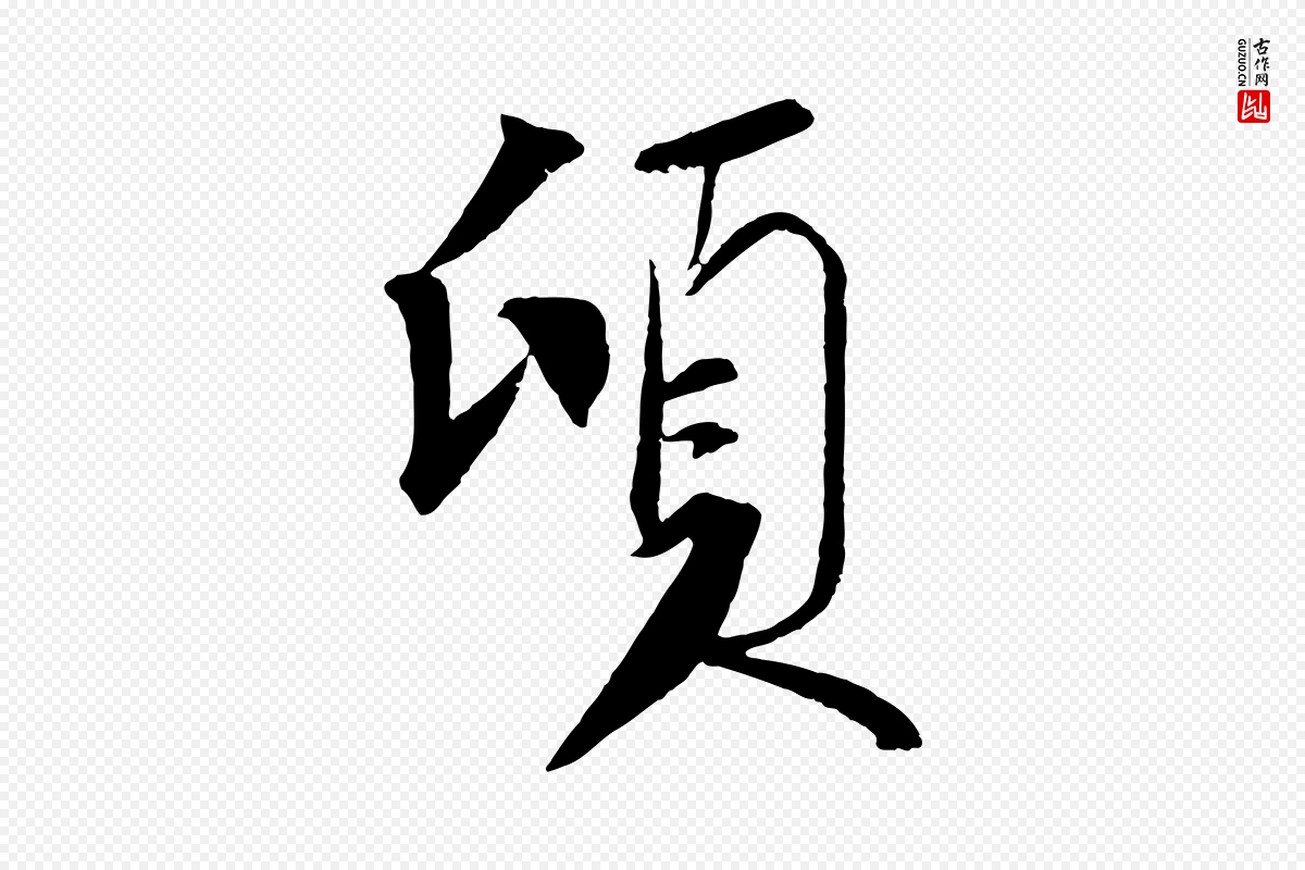 宋代苏轼《安焘批答帖》中的“頃(顷)”字书法矢量图下载