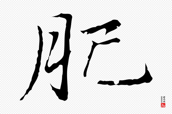 赵孟頫《临兰亭序并跋》肥