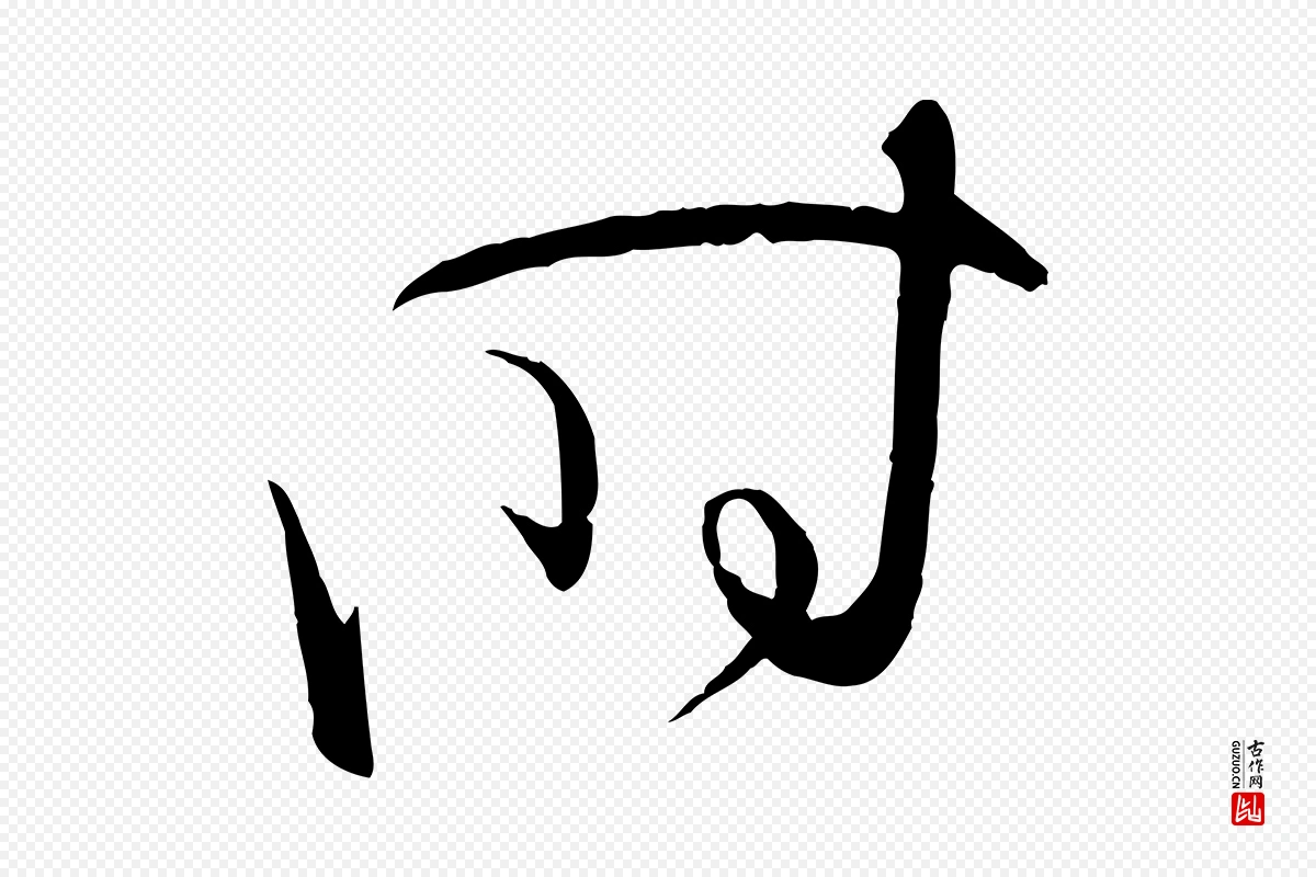 唐代孙过庭《书谱》中的“時(时)”字书法矢量图下载