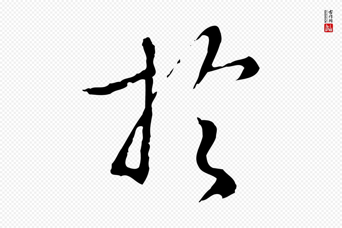 明代王孟端《复叔训帖》中的“於(于)”字书法矢量图下载