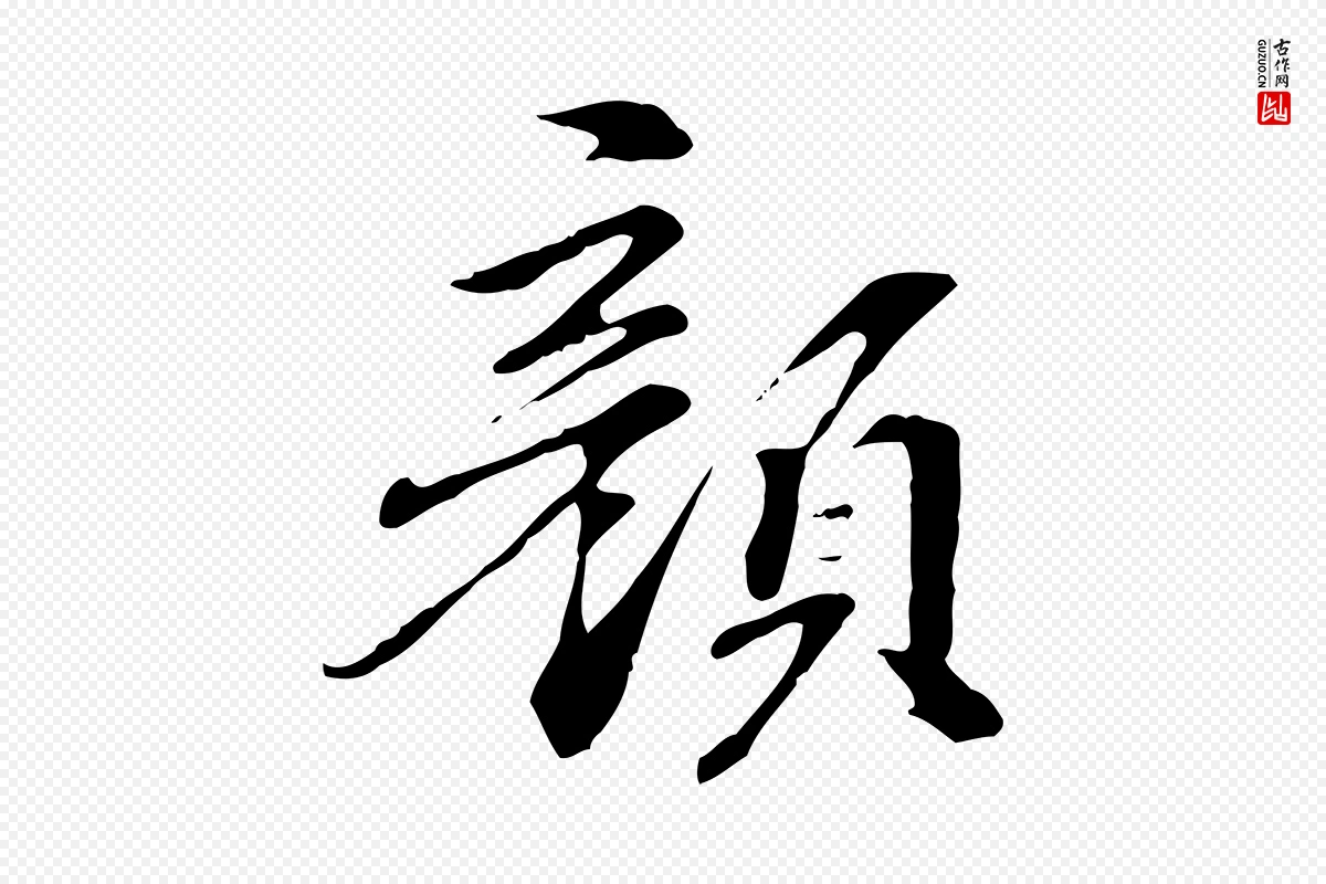 元代管道昇《与中峰帖》中的“顏(颜)”字书法矢量图下载