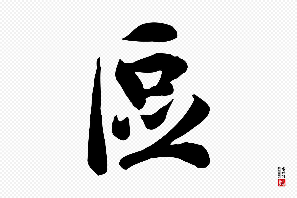 宋代吴说《与宣教帖》中的“區(区)”字书法矢量图下载