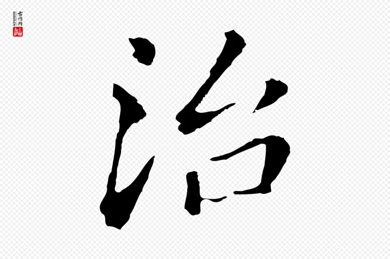 明代董其昌《跋孝经》中的“治”字书法矢量图下载