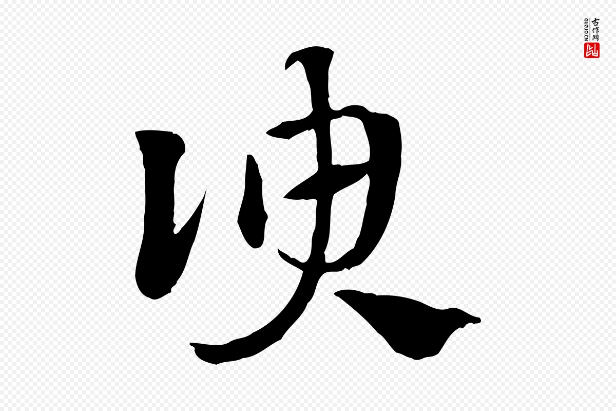 元代赵孟頫《急就章》中的“諛(谀)”字书法矢量图下载