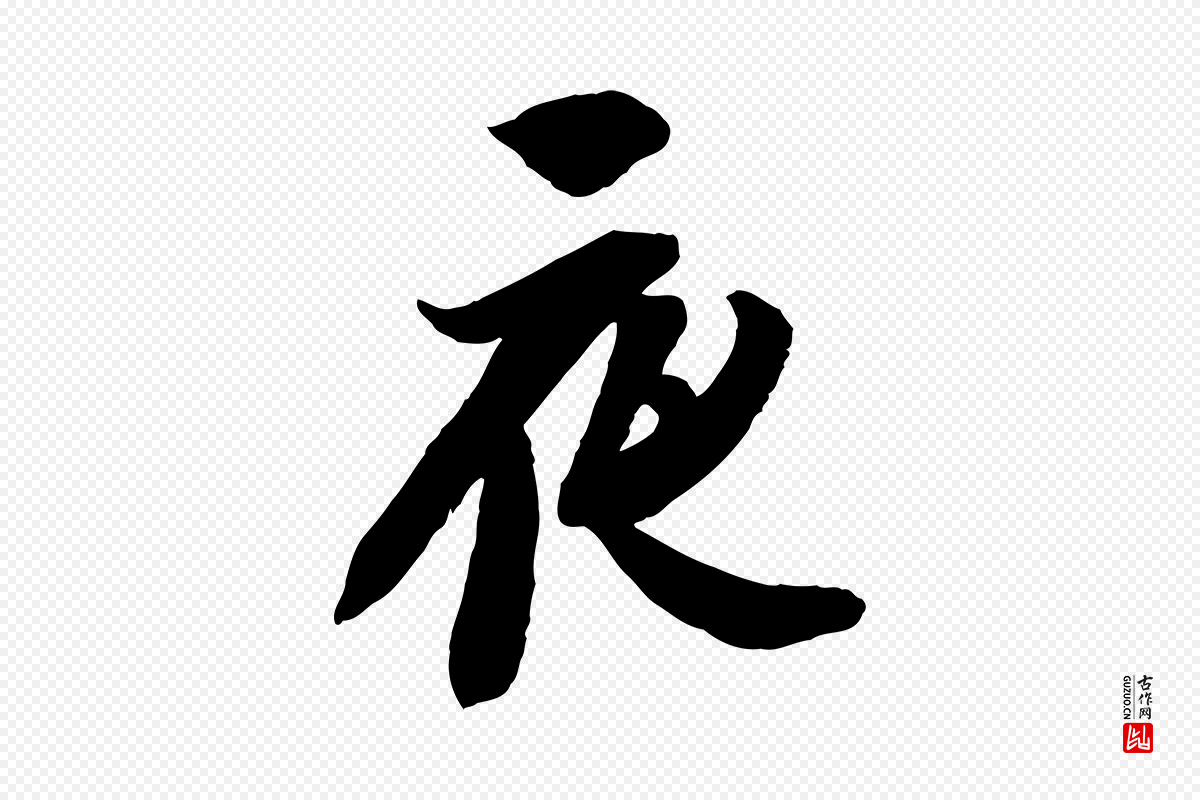 宋代苏轼《与季常帖》中的“夜”字书法矢量图下载