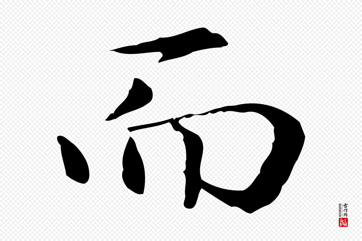 元代赵孟頫《抚州永安禅院僧堂记》中的“而”字书法矢量图下载