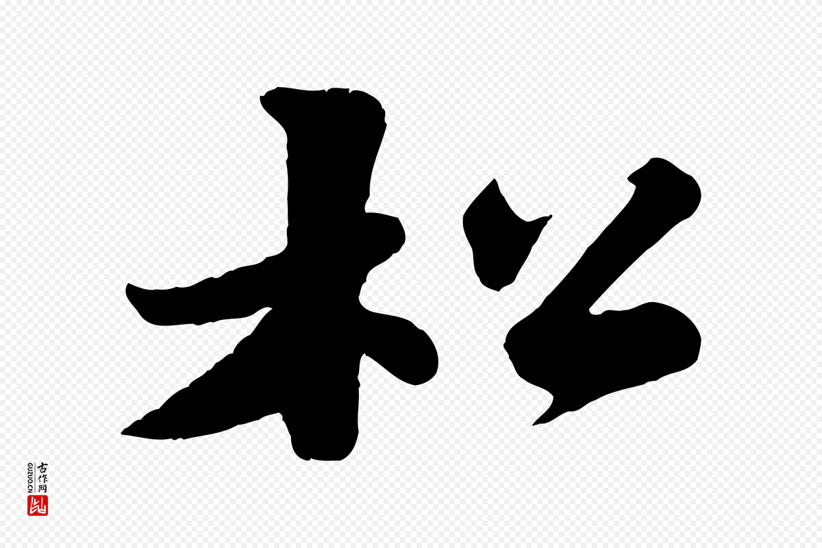 宋代苏轼《春帖子词》中的“松”字书法矢量图下载