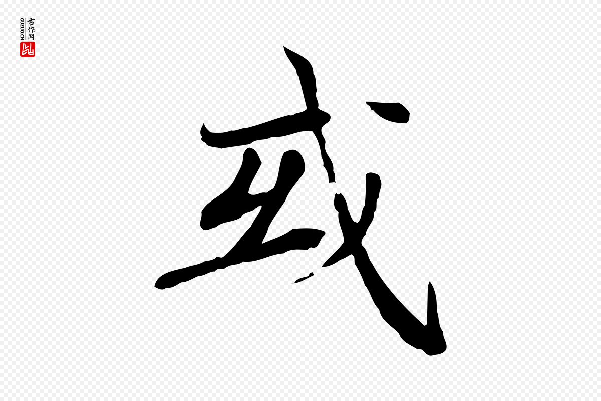 元代胡助《跋道服赞》中的“或”字书法矢量图下载