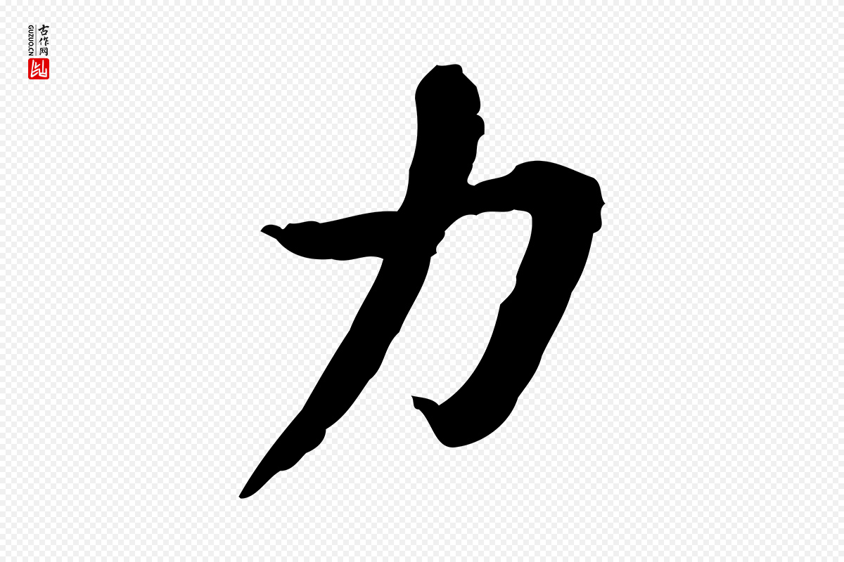 宋代苏迈《题郑天觉画帖》中的“力”字书法矢量图下载