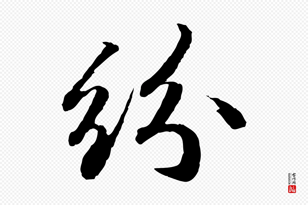 宋代苏轼《与道源帖》中的“紛(纷)”字书法矢量图下载