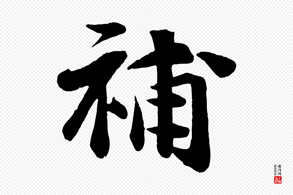 宋代张浚《远辱帖》中的“補(补)”字书法矢量图下载