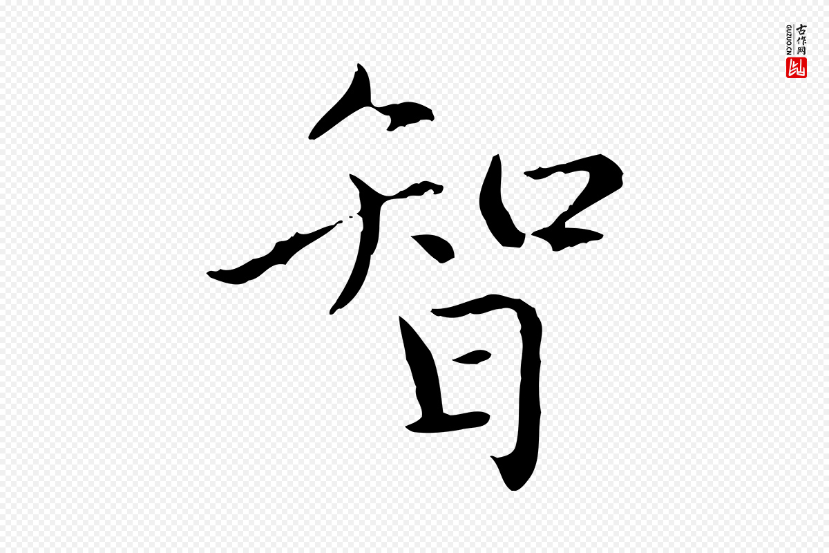 元代赵孟頫《太平兴国禅寺碑》中的“智”字书法矢量图下载