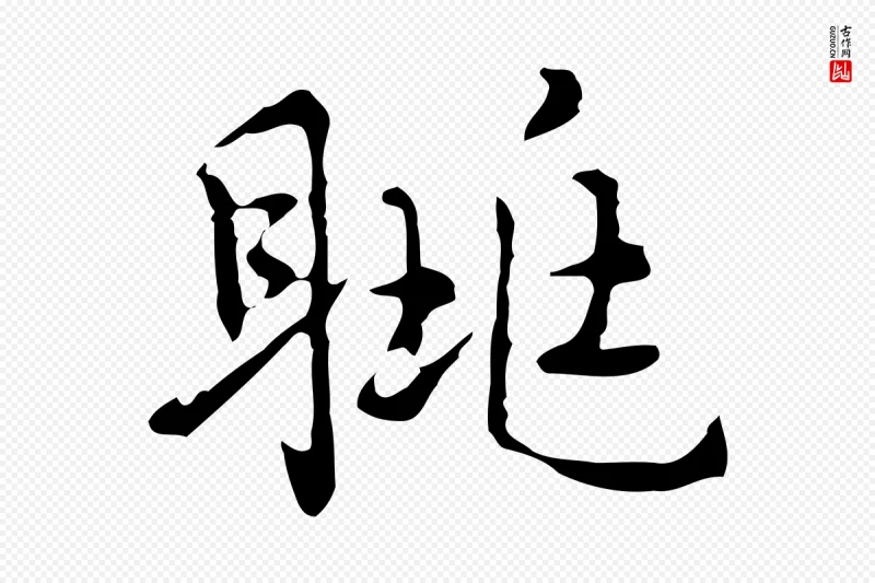 元代乃贤《南城咏古》中的“眺”字书法矢量图下载