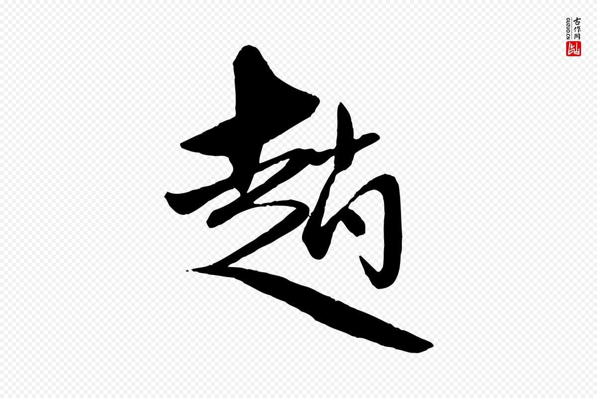 元代赵雍《与彦清帖》中的“趙(赵)”字书法矢量图下载