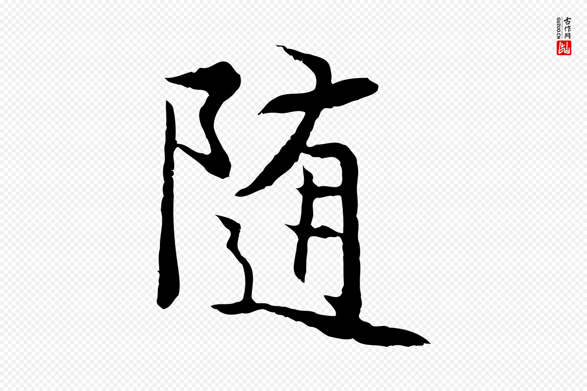 元代陆继善《双钩兰亭序》中的“隨(随)”字书法矢量图下载