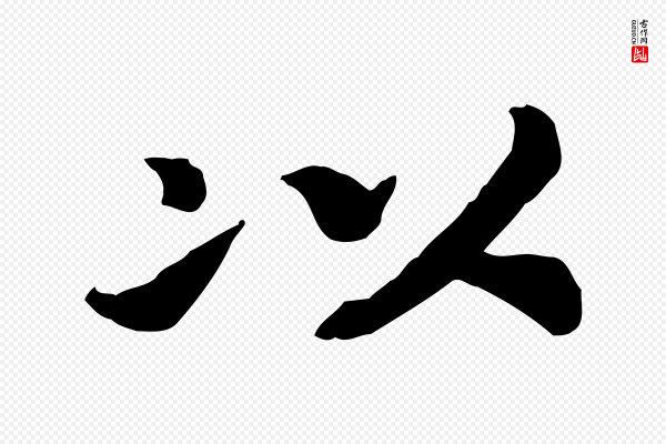 高宗《嵇康养生论》以