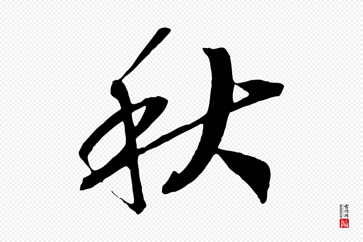 宋代高宗《洛神赋》中的“秋”字书法矢量图下载