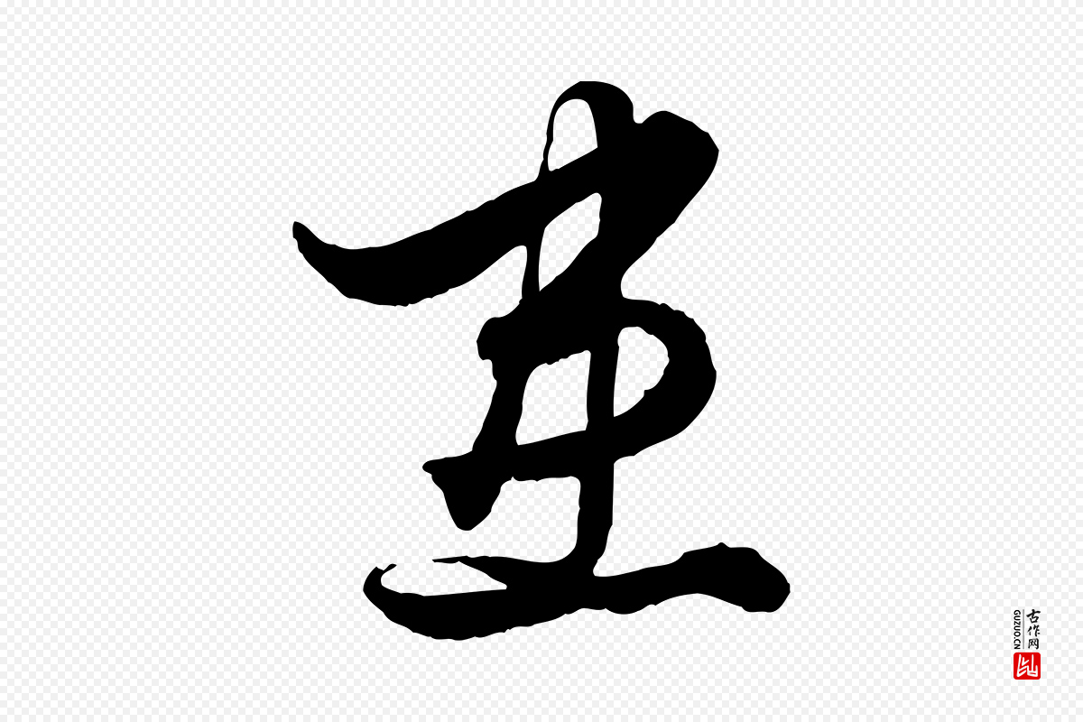 元代赵孟頫《绝交书》中的“患”字书法矢量图下载