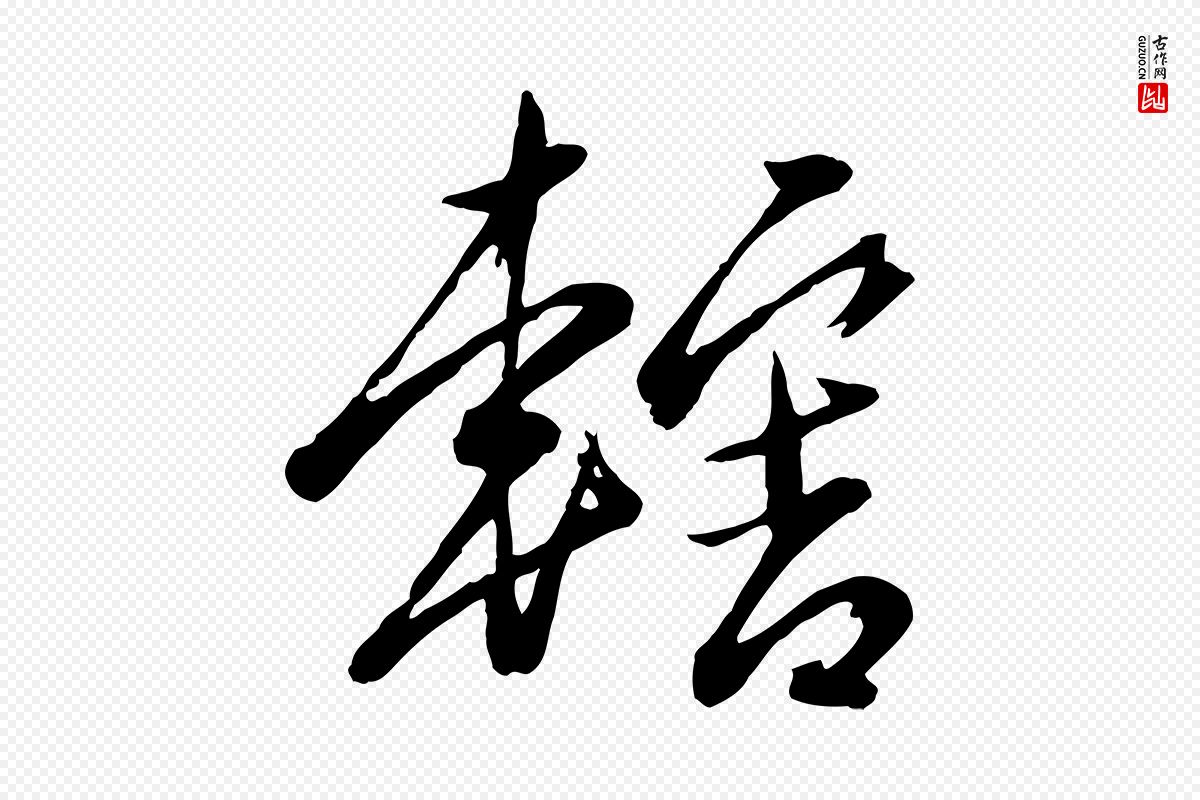 元代赵雍《与彦清帖》中的“轄(辖)”字书法矢量图下载