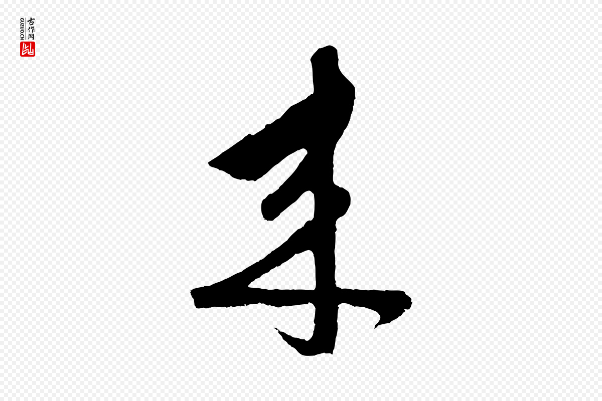 元代鲜于枢《唐人绝句》中的“來(来)”字书法矢量图下载