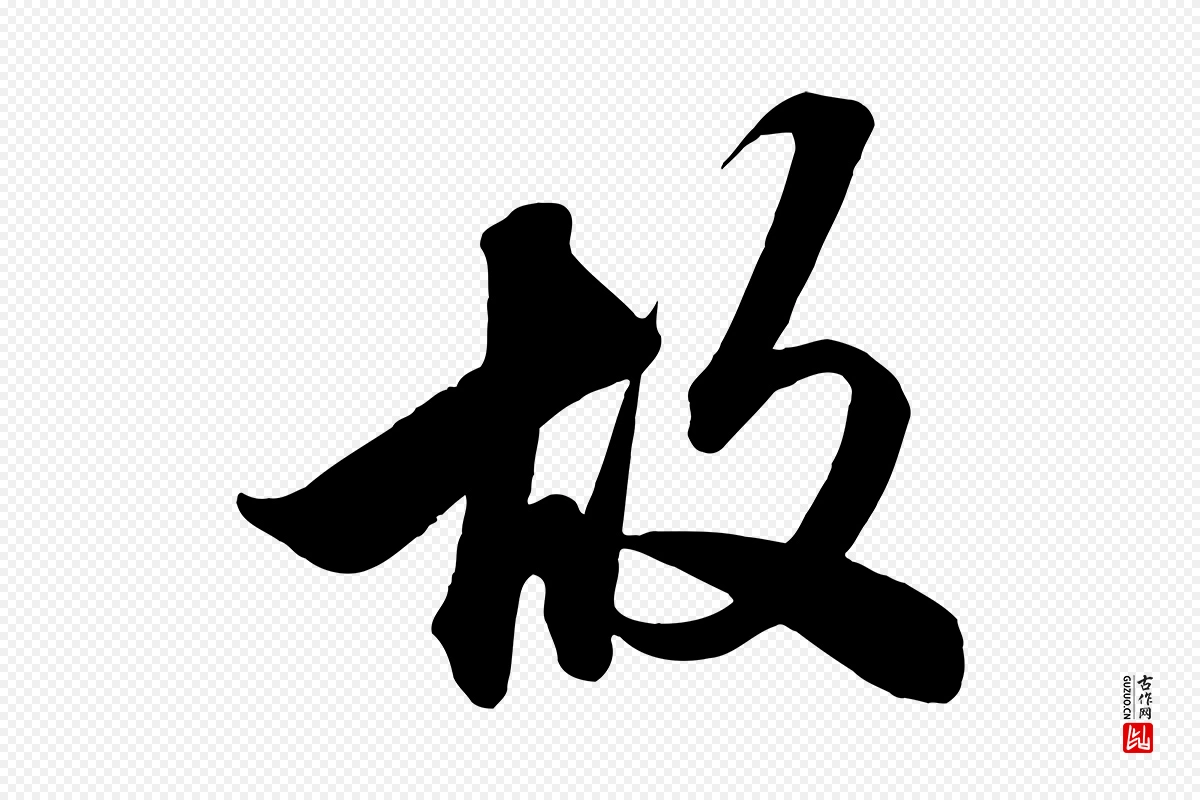 元代赵孟頫《次韵潜师》中的“故”字书法矢量图下载