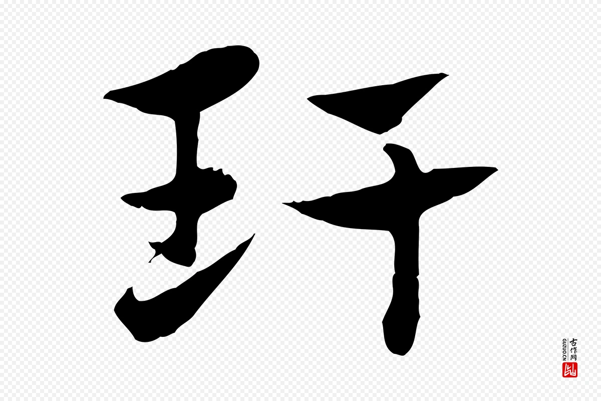 元代赵孟頫《急就章》中的“玕”字书法矢量图下载