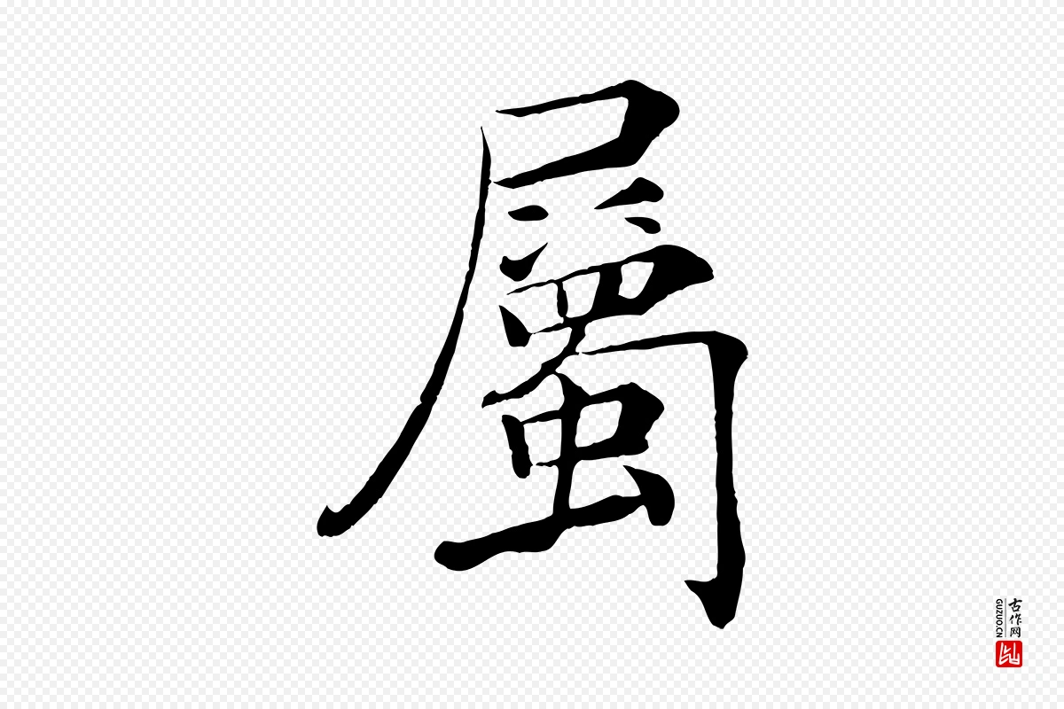 唐代褚遂良《倪宽赞》中的“屬(属)”字书法矢量图下载