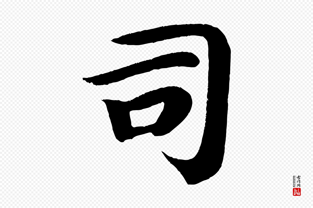 唐代颜真卿《朱巨川告》中的“司”字书法矢量图下载