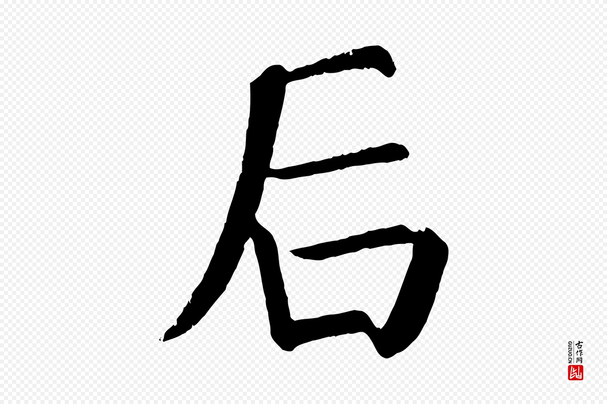 唐代颜真卿《自书告身帖》中的“后”字书法矢量图下载