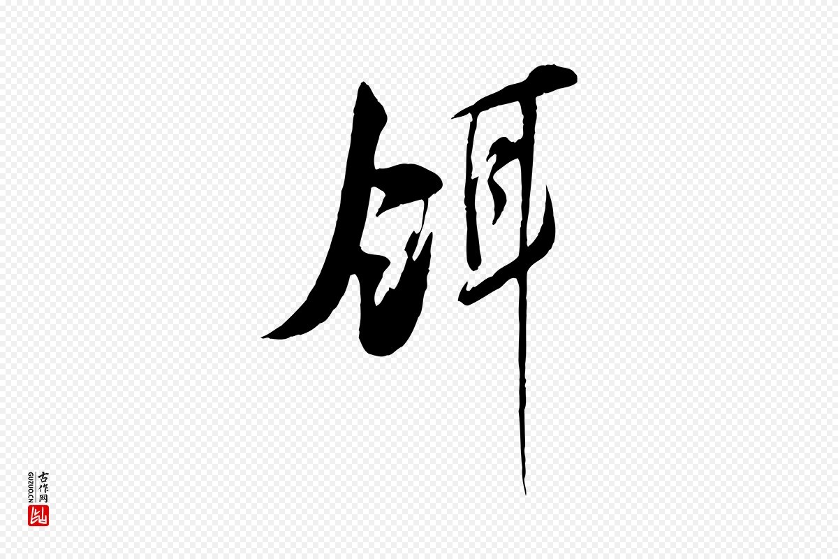 宋代王之望《与季思帖》中的“餌(饵)”字书法矢量图下载