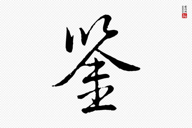 清代高宗《跋袁生帖》中的“鑒(鉴)”字书法矢量图下载