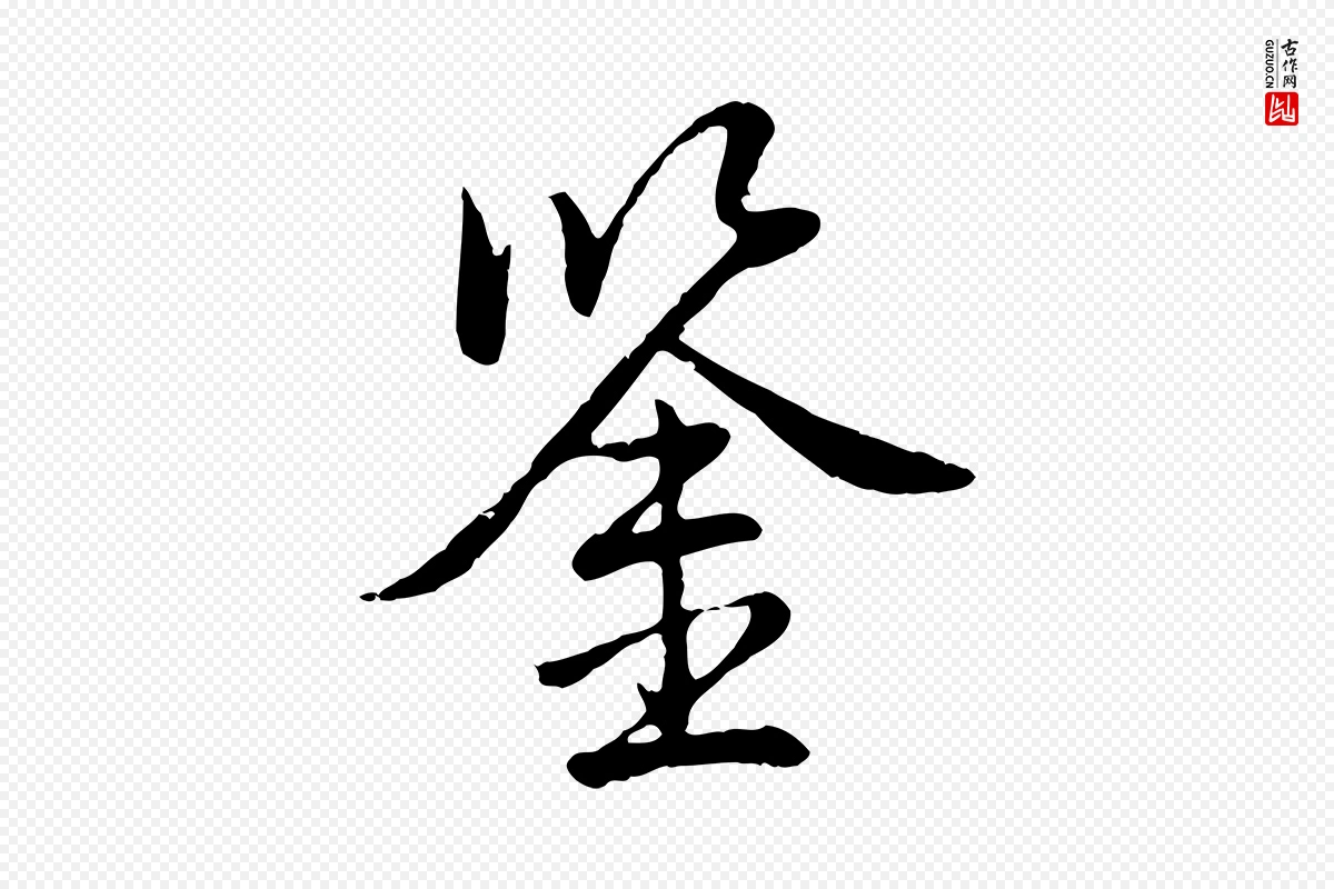 清代高宗《跋袁生帖》中的“鑒(鉴)”字书法矢量图下载