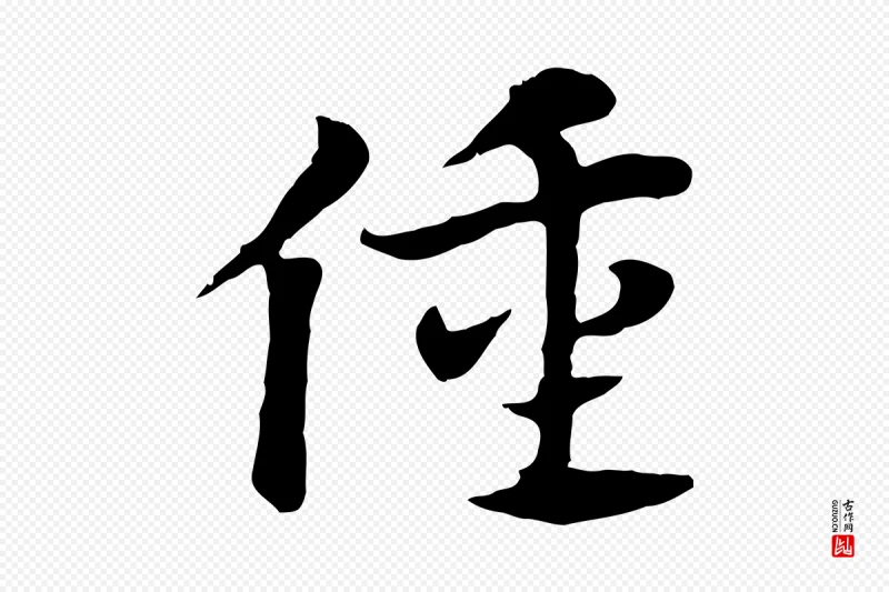 元代赵孟頫《急就章》中的“僮”字书法矢量图下载