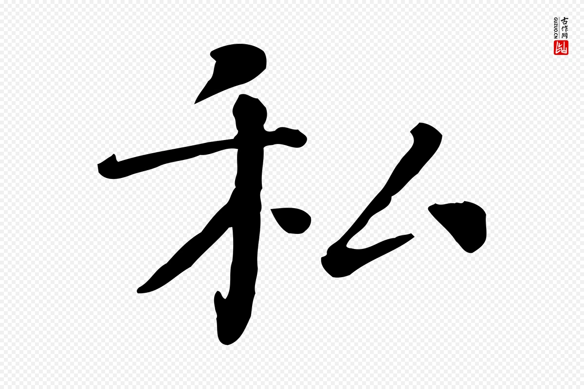 宋代司马光《与太师帖》中的“私”字书法矢量图下载