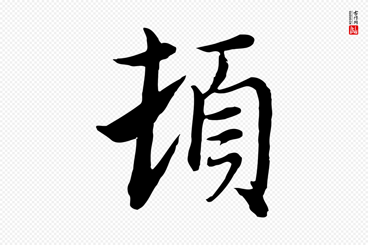 元代沈右《与寓斋帖》中的“頓(顿)”字书法矢量图下载