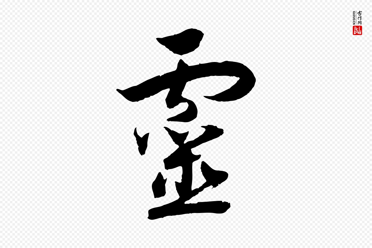 宋代高宗《洛神赋》中的“靈(灵)”字书法矢量图下载