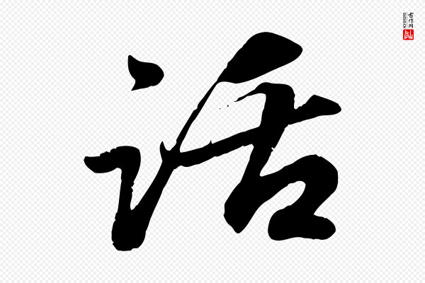 赵孟頫《与师孟帖》話(话)