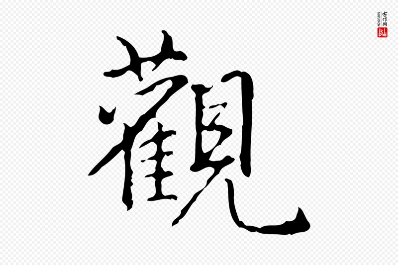 清代高宗《跋行穰帖》中的“觀(观)”字书法矢量图下载