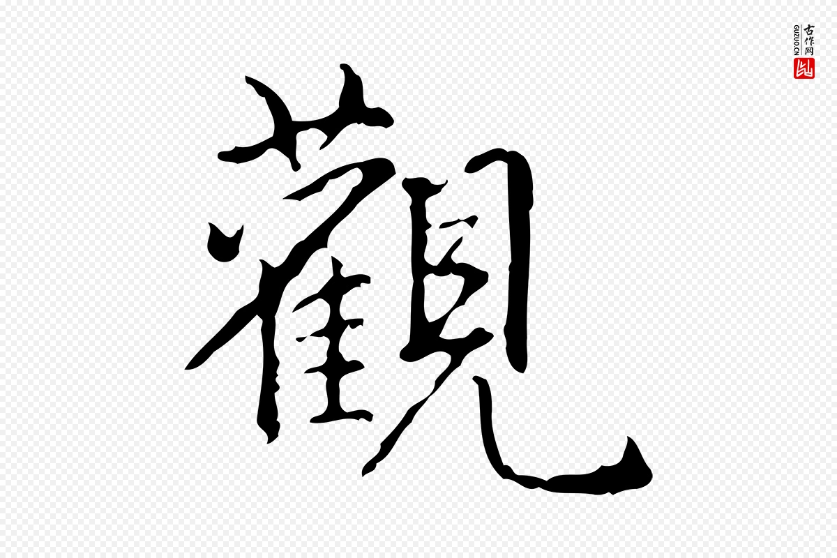 清代高宗《跋行穰帖》中的“觀(观)”字书法矢量图下载