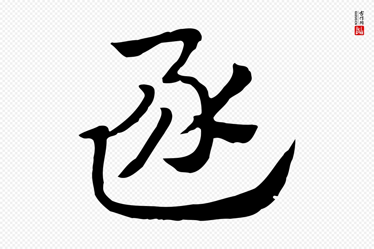 元代赵孟頫《急就章》中的“逐”字书法矢量图下载