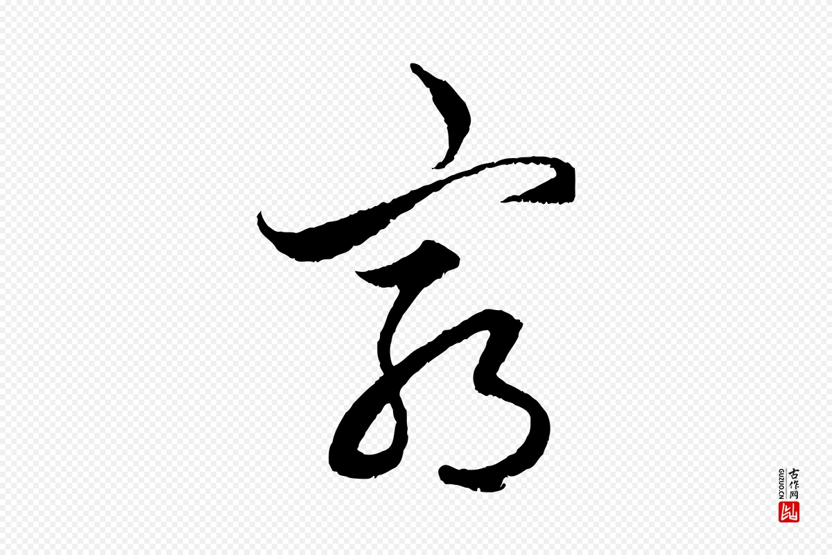 元代赵孟頫《绝交书》中的“窮(穷)”字书法矢量图下载