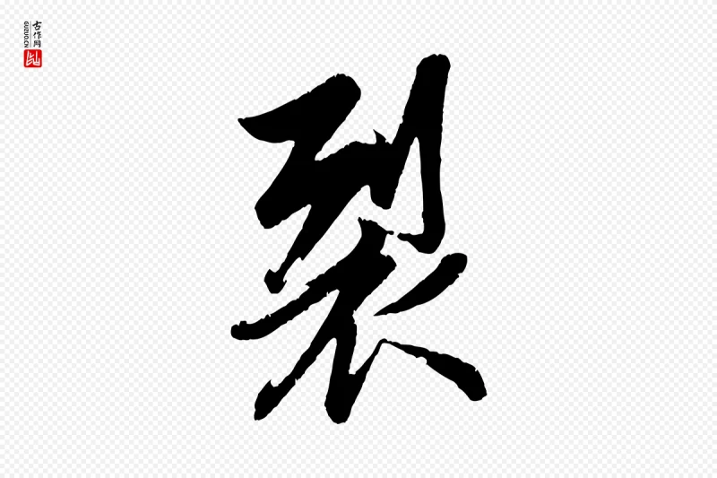 元代赵孟頫《纨扇赋》中的“裂”字书法矢量图下载