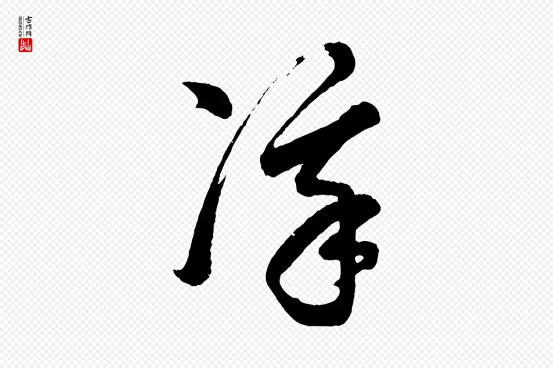 明代董其昌《近作诗》中的“凜(凛)”字书法矢量图下载